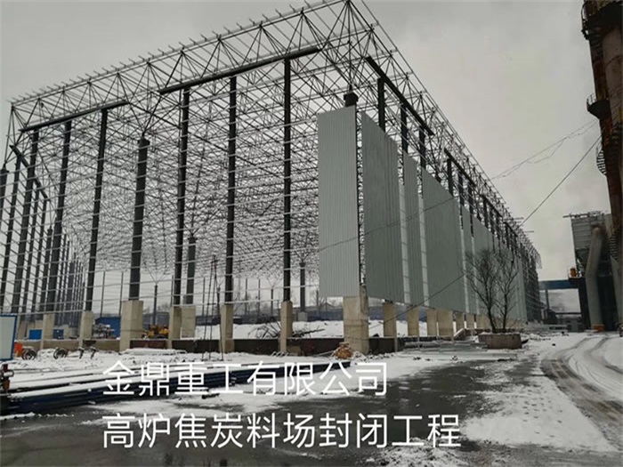 穆棱金鼎重工有限公司高炉焦炭料场封闭工程