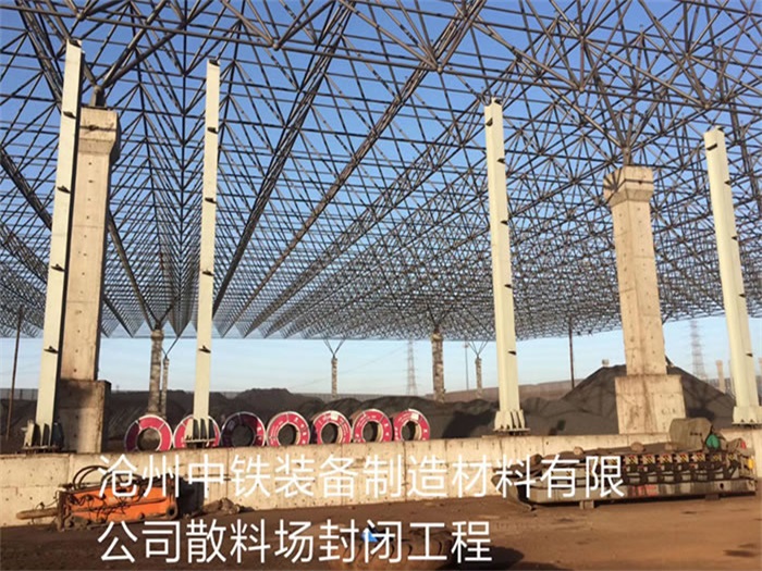 穆棱中铁装备制造材料有限公司散料厂封闭工程